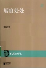 屐痕处处