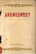 森林选种及良种繁育学