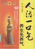人活一口气 养生先养气