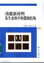 功能新材料及生命体中的微纳结构
