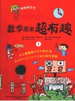 哈哈,数学原来超有趣 1