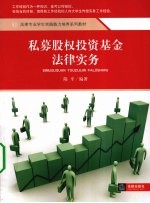 私募股权投资基金法律实务