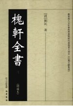 槐轩全书 3