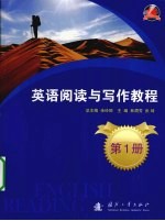 英语阅读与写作教程 第1册