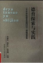 德育探索与实践:大中学校德育衔接研究成果集
