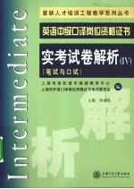 英语中级口译岗位资格证书实考试卷解析 5