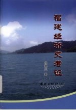 福建经济史考证