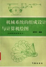 机械系统的组成设计与计算机绘图 机械原理课程设计