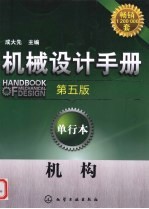 机械设计手册 单行本 机构