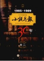 小说月报30年 1985-1989 卷2