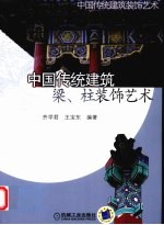 中国传统建筑梁、柱装饰艺术