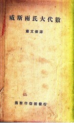 威斯两氏大代数