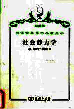 社会静力学