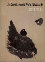 北京画院秘藏齐白石精品集 禽鸟卷 2