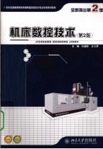 机床数控技术