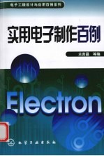 实用电子制作百例
