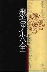 墨子大全 第20册