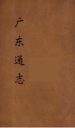 广东通志 114