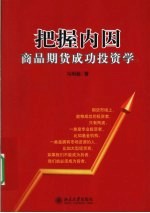 把握内因 商品期货成功投资学