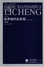 世界现代化历程 西欧卷