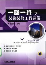 一图一算之装饰装修工程造价