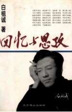 回忆与思考
