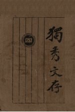 独秀文存 4