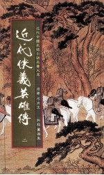 近代狭义英雄传 2