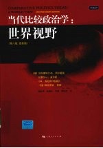 当代比较政治学 世界视野 更新版