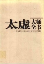 太虚大师全书 第22卷 论藏·宗用论 1