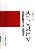 从马克思出发“实践的唯物主义”逻辑构造