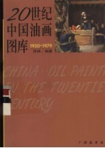 20世纪中国油画图库 2 1950-1979