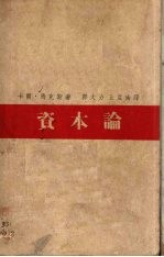 资本论 下