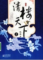 清楼天下 2