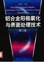 铝合金阳极氧化与表面处理技术 2版