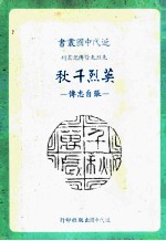 英烈千秋 张自忠传