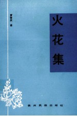 火花集