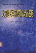 北京地区早前寒武纪结晶基底