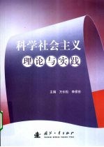 科学社会主义理论与实践