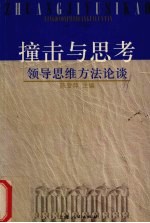撞击与思考 领导思维方法论谈