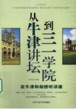 从牛津讲坛到三学院 在牛津和剑桥听讲座 汉英对照