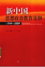 新中国思想政治教育史纲 1949-2009
