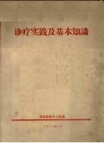 诊疗实践及基本知识