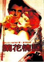 兰花情谜