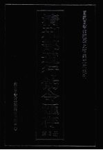 清刑部通行饬令汇存 第3册