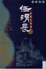 任渭长线描人物 于越先贤传