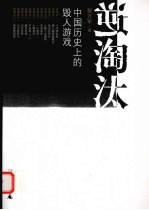 逆淘汰 中国历史上的毁人游戏