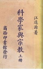 科学家与宗教 上