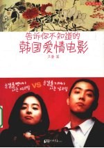 告诉你不知道的韩国爱情电影
