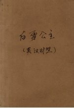 白雪公主 英汉对照
